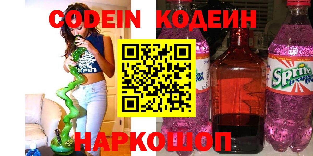 Ялта  Кодеиновый сироп Lean Purple Drank  Вход с VPN  Кодеин Purple Drank 