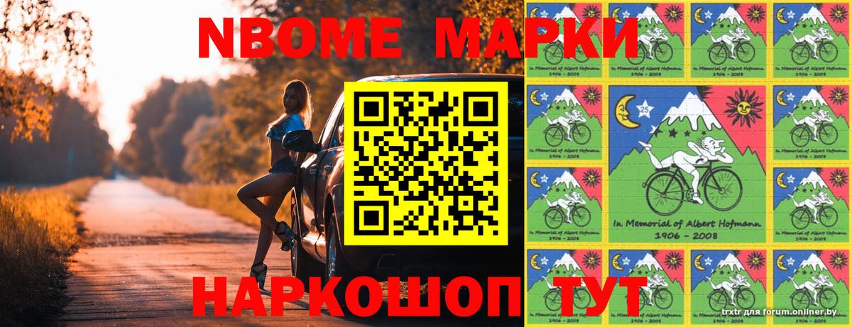 Марки NBOMe 1,8мг Ялта